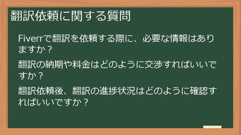 翻訳依頼に関する質問