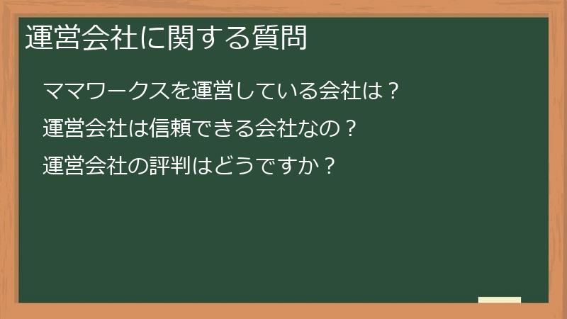 運営会社に関する質問
