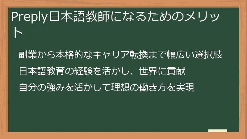 Preply日本語教師になるためのメリット