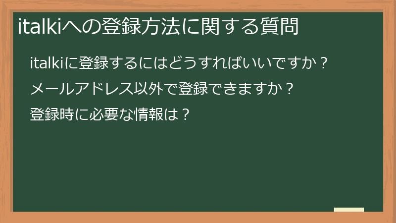 italkiへの登録方法に関する質問
