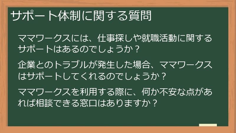 サポート体制に関する質問