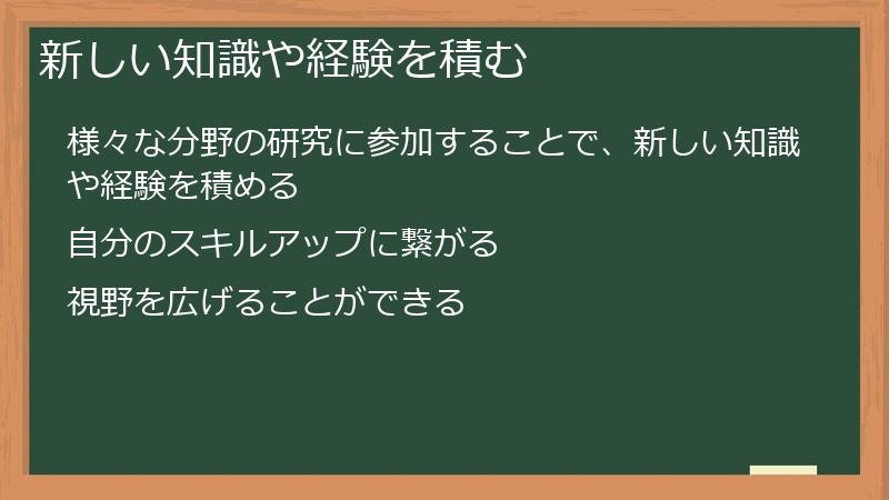 新しい知識や経験を積む