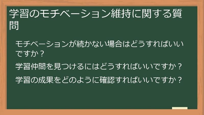 学習のモチベーション維持に関する質問