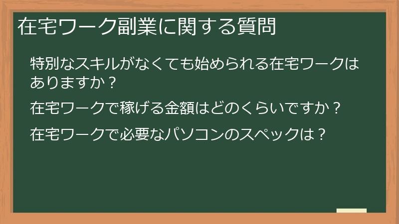在宅ワーク副業に関する質問
