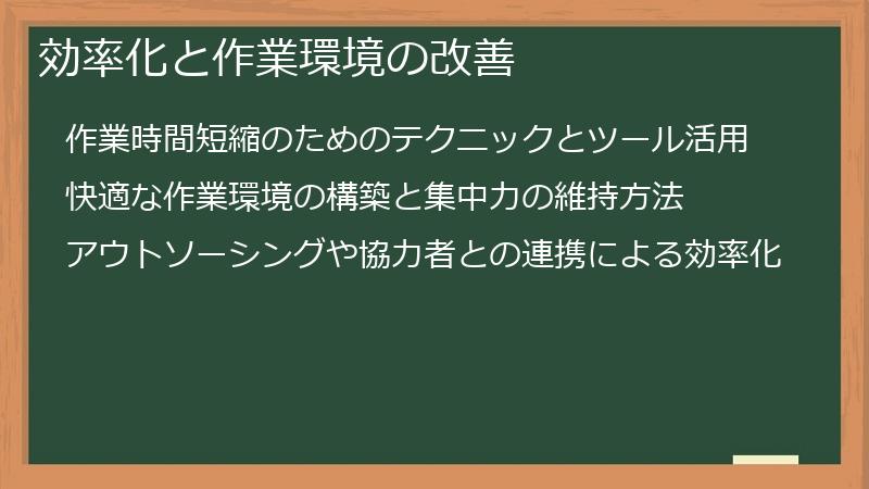 効率化と作業環境の改善