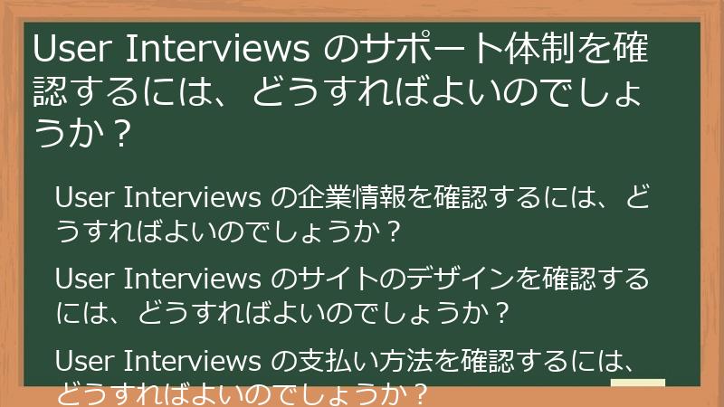 User Interviews のサポート体制を確認するには、どうすればよいのでしょうか?