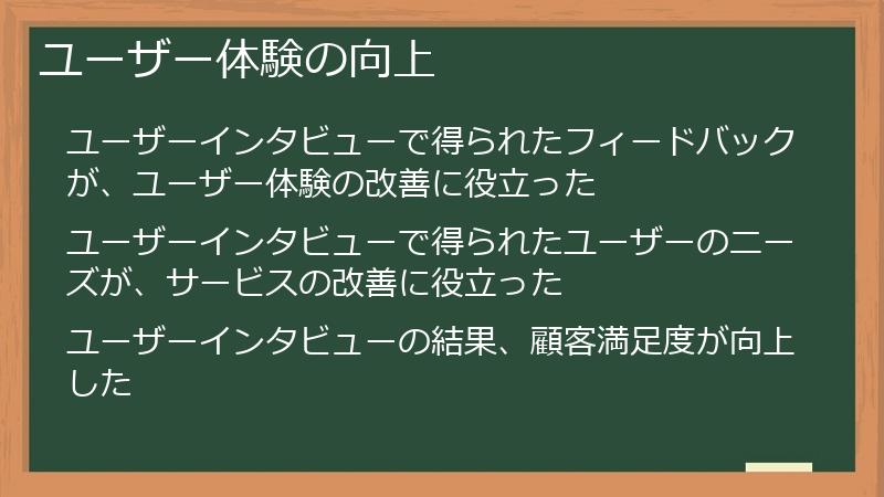 ユーザー体験の向上