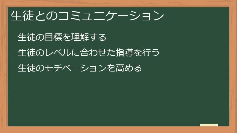 生徒とのコミュニケーション