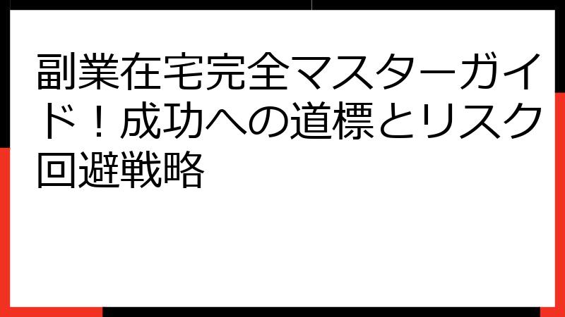 副業在宅完全マスターガイド！成功への道標とリスク回避戦略
