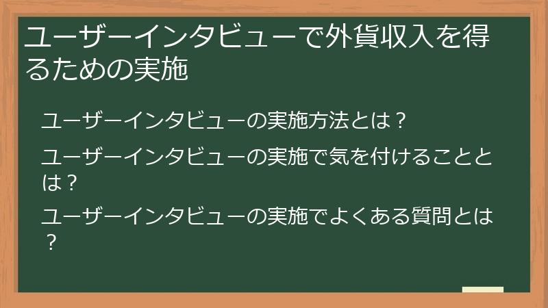 ユーザーインタビューで外貨収入を得るための実施