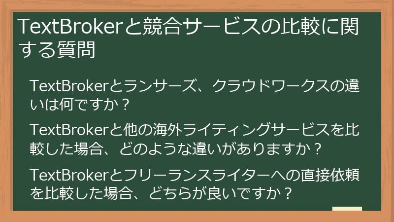 TextBrokerと競合サービスの比較に関する質問
