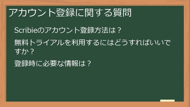 アカウント登録に関する質問