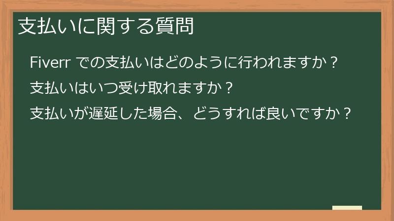 支払いに関する質問