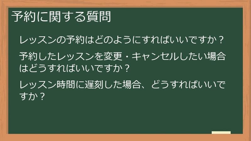 予約に関する質問