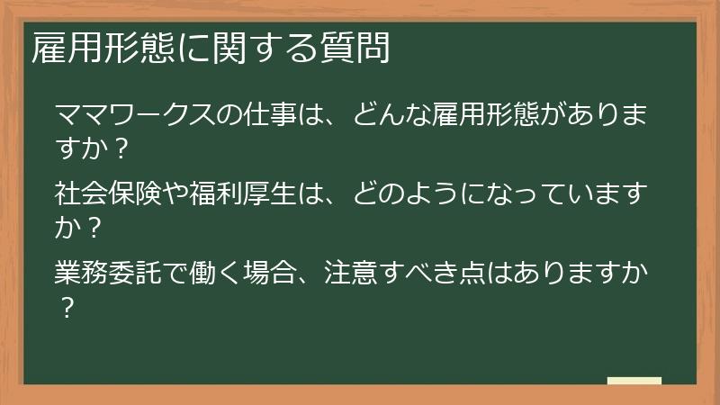 雇用形態に関する質問