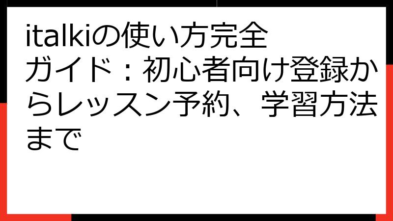 italkiの使い方完全ガイド：初心者向け登録からレッスン予約、学習方法まで