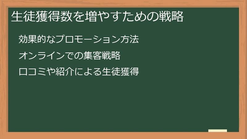 生徒獲得数を増やすための戦略