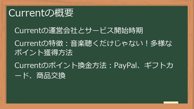 Currentの概要
