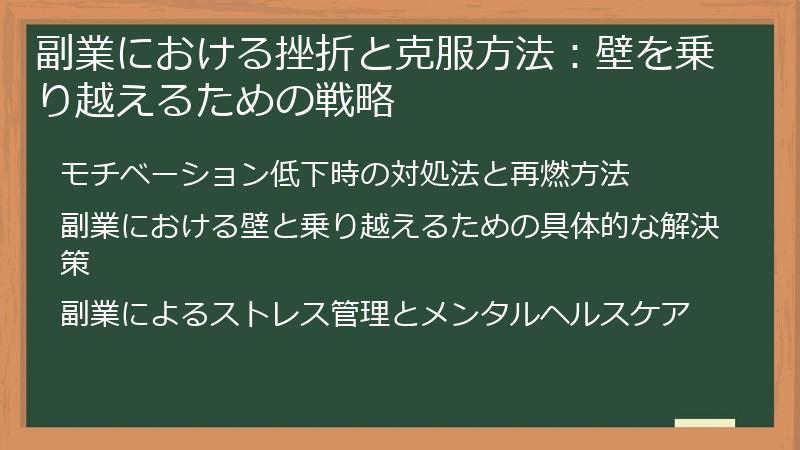 副業における挫折と克服方法：壁を乗り越えるための戦略