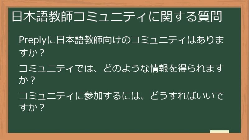 日本語教師コミュニティに関する質問