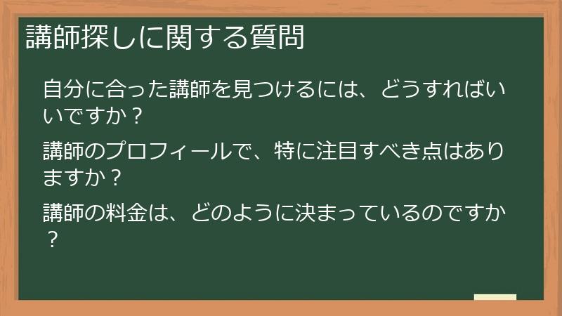 講師探しに関する質問