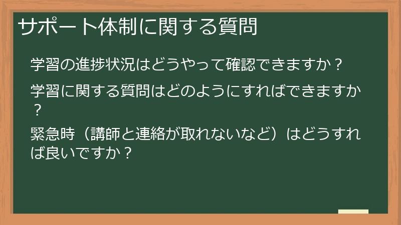 サポート体制に関する質問