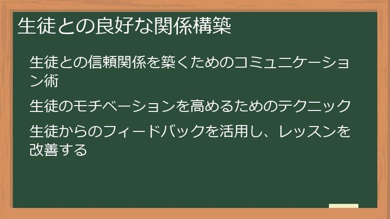 生徒との良好な関係構築