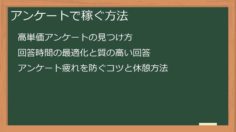 アンケートで稼ぐ方法