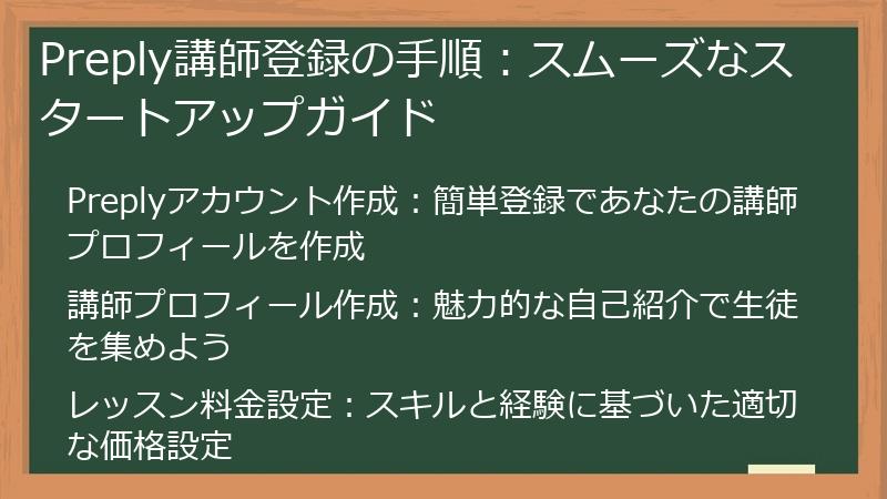 Preply講師登録の手順:スムーズなスタートアップガイド