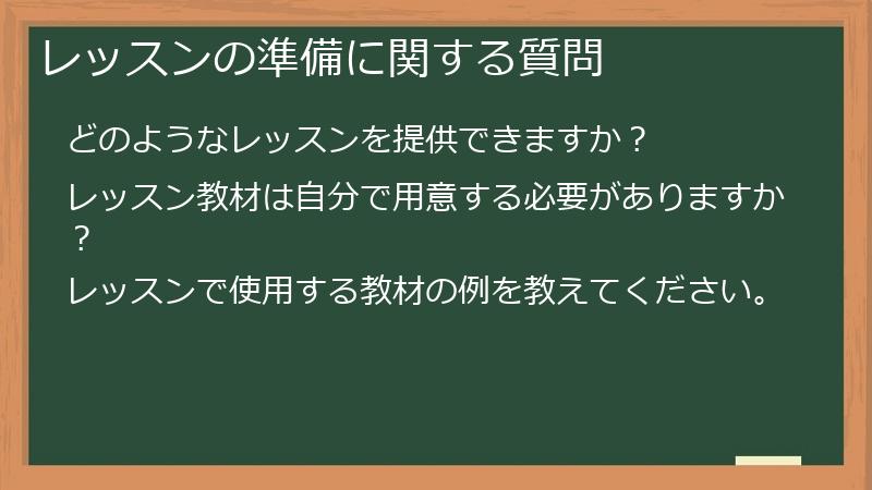 レッスンの準備に関する質問