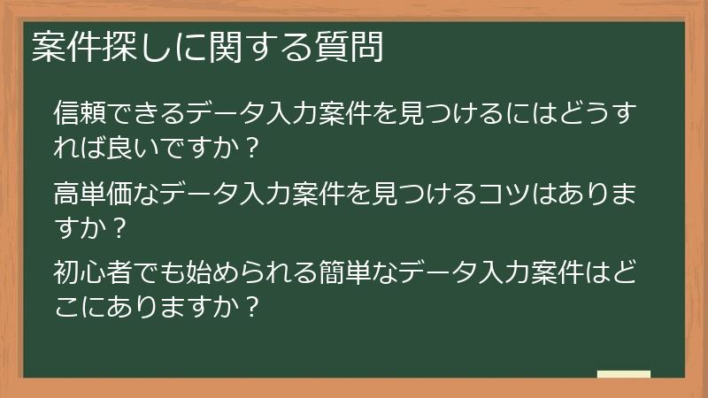 案件探しに関する質問