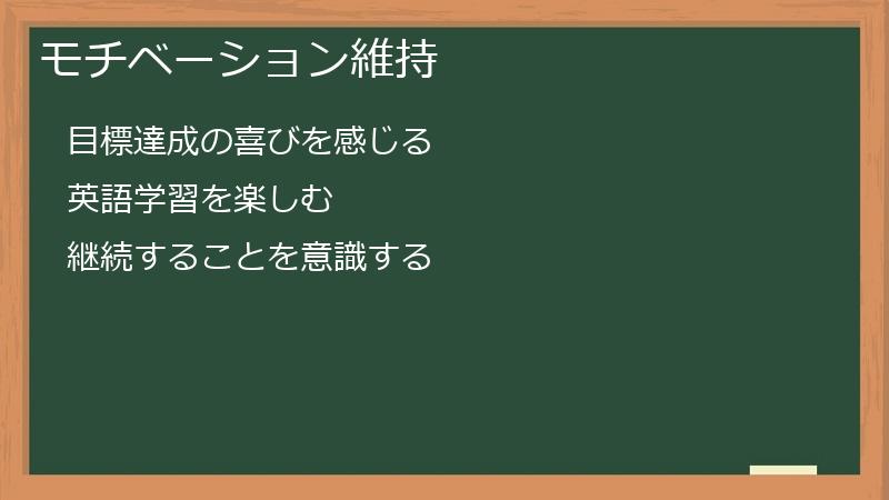 モチベーション維持