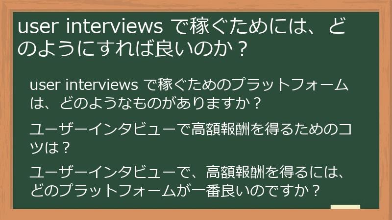user interviews で稼ぐためには、どのようにすれば良いのか？