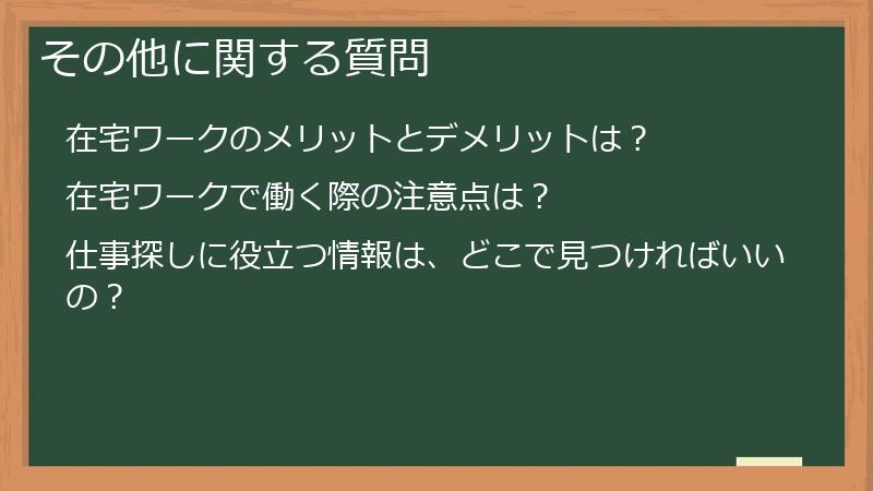 その他に関する質問