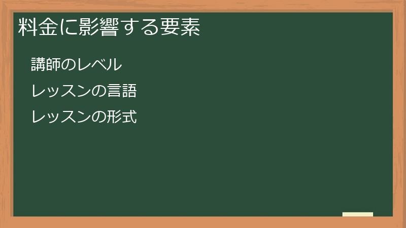 料金に影響する要素