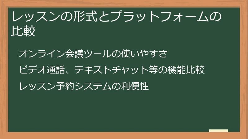 レッスンの形式とプラットフォームの比較