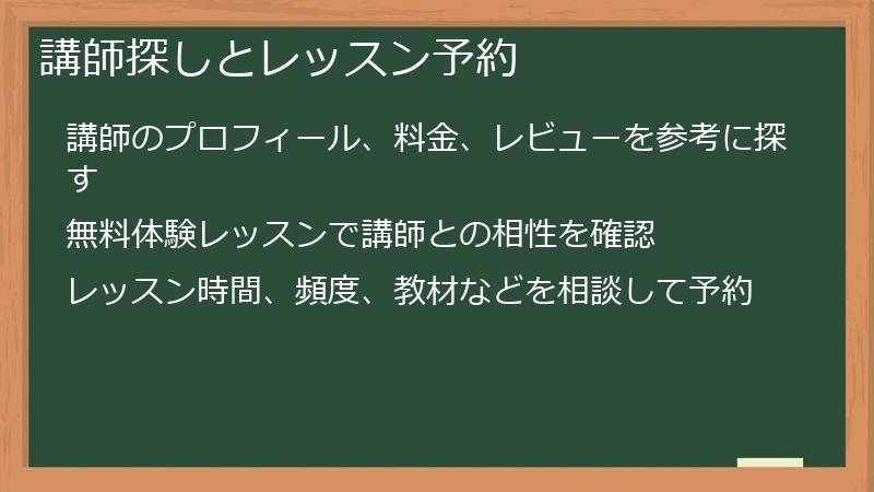 講師探しとレッスン予約