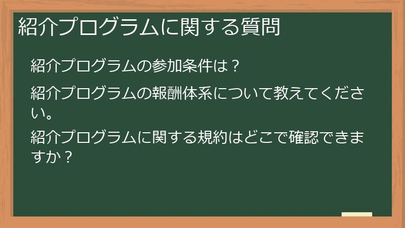 紹介プログラムに関する質問