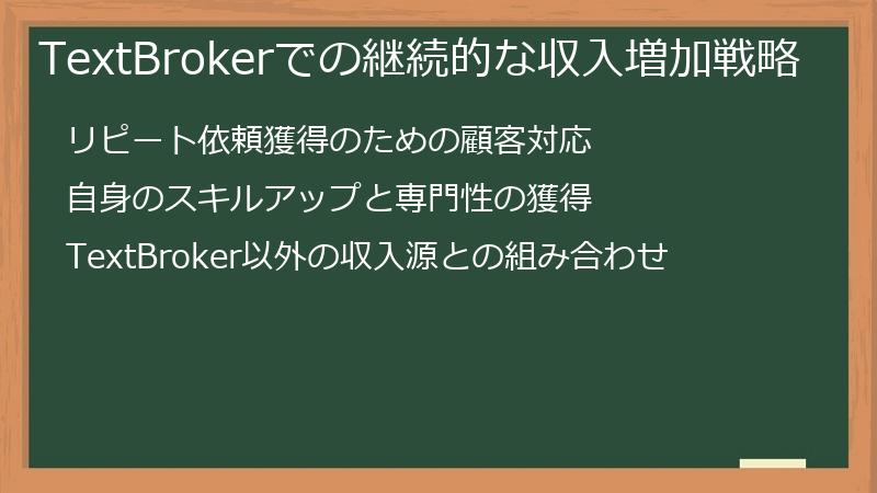 TextBrokerでの継続的な収入増加戦略