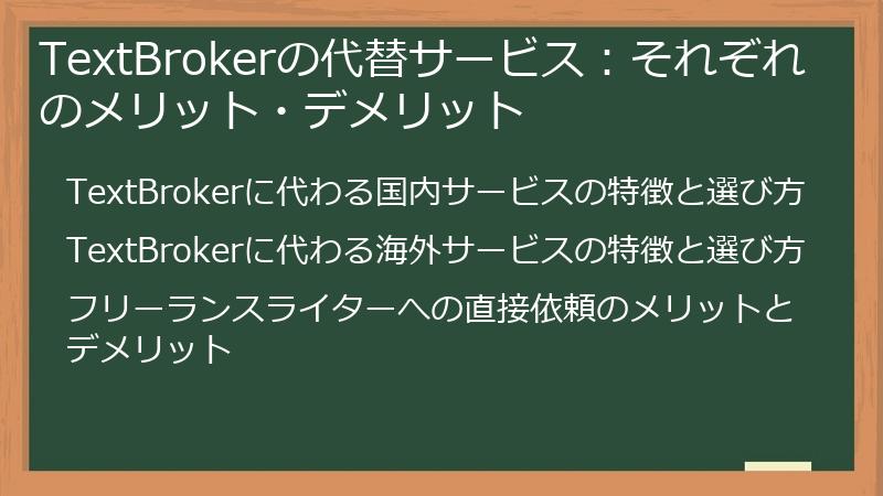 TextBrokerの代替サービス:それぞれのメリット・デメリット