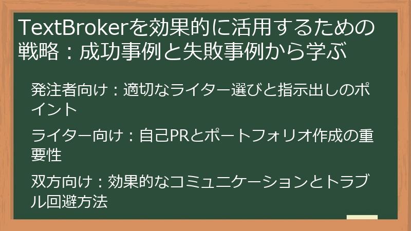 TextBrokerを効果的に活用するための戦略:成功事例と失敗事例から学ぶ