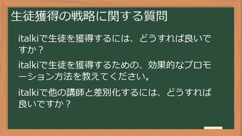 生徒獲得の戦略に関する質問
