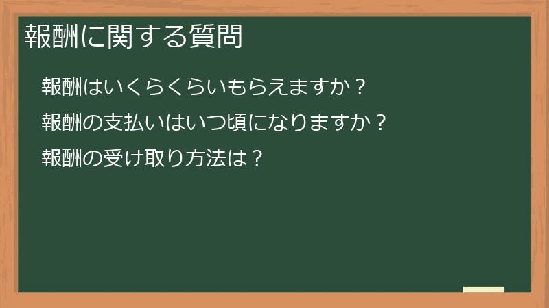 報酬に関する質問