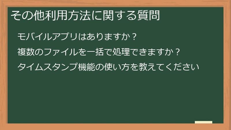その他利用方法に関する質問
