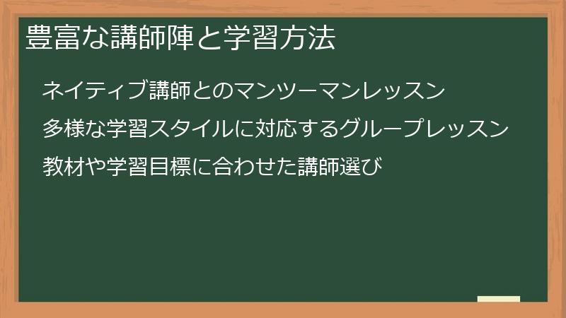 豊富な講師陣と学習方法