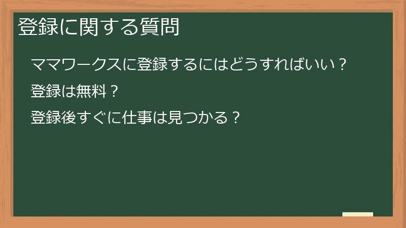 登録に関する質問