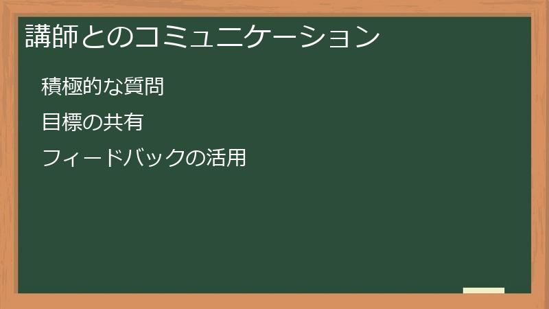 講師とのコミュニケーション