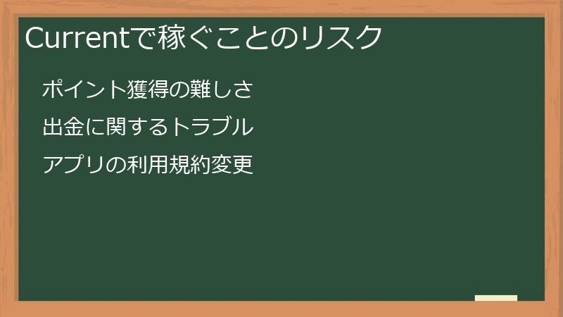 Currentで稼ぐことのリスク