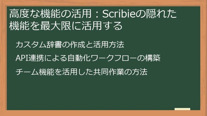 高度な機能の活用：Scribieの隠れた機能を最大限に活用する