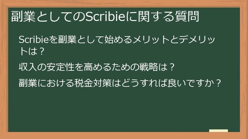 副業としてのScribieに関する質問